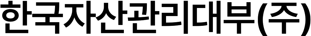한국자산관리대부